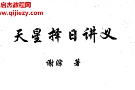 謝淙著天星擇日講義電子書pdf百度網(wǎng)盤下載學(xué)習(xí)